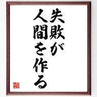 書道色紙 武田信玄の名言 一生懸命だと知恵が出る 中途半端だと愚痴が出る いい加減だと言い訳が出 額付き 受注後直筆 Y0948 Iichi ハンドメイド クラフト作品 手仕事品の通販