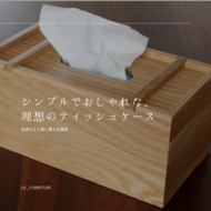 受注生産 職人手作り ティッシュカバー ティッシュケース