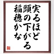 榎本武揚の言葉 名言 学びてのち足らざるを知る 額付き書道色紙 受注後直筆 Z7514 Iichi ハンドメイド クラフト作品 手仕事品の通販