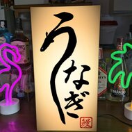 鰻　うなぎ　鰻屋の看板　レトロ Lサイズ】うなぎ 鰻 蒲焼 和食 日本料理 看板 置物 雑貨 ライト