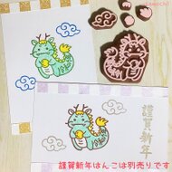 辰年】龍の年賀状消しゴムはんこセット（令和六年） | iichi
