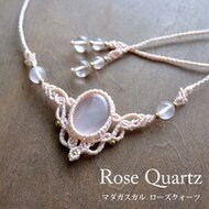 宝貝とローズクォーツのマクラメ編みネックレス ネックレス