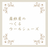 羅紗屋のつくるウールシューズ