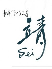 靖-sei