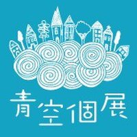 青空個展実行委員会