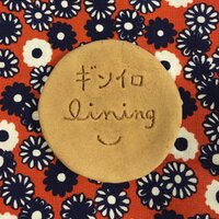 ギンイロ lining