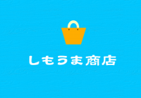 しもうま商店