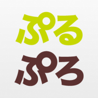 ぷるぷろ