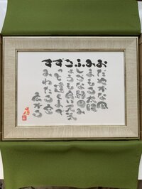 咲文人『咲文画』96,000円