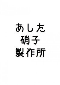 あした硝子製作所