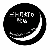 三日月灯り 靴店