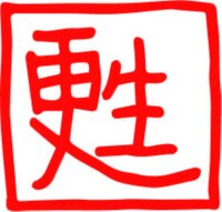 リボーン・京都