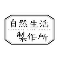 自然生活製作所