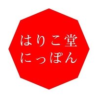 はりこ堂にっぽん
