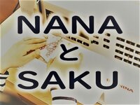 NANAとSAKU