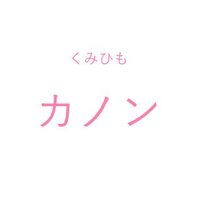 くみひも　カノン