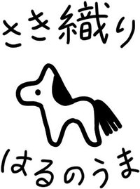 さき織り はるのうま
