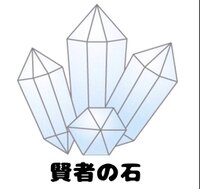 賢者の石