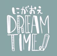 にがおえ DREAM TIME