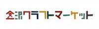 金沢クラフトフェア