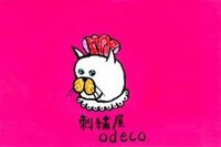 刺繍屋odeco
