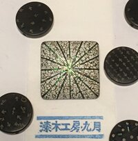 漆・木工房 九月