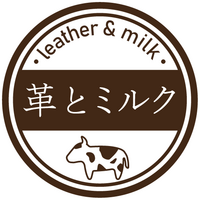 革とミルク