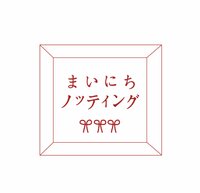 まいにちノッティング