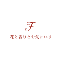 花と香りとお気にいり