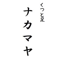 くつと足　ナカマヤ