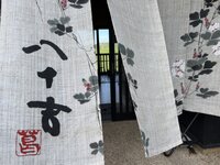 葛の元祖　八十吉