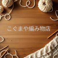 こぐまや編み物店