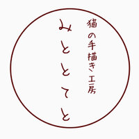 猫の手描き工房　みととてと (旧：猫しちさん。)