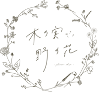 木の実野の花