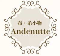 布・糸小物　Andenutte