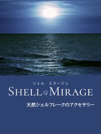 SHELL MIRAGE シェルミラージュ