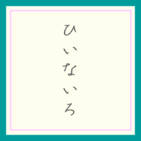 ひいないろ