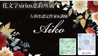 吉祥花文字作家.Aiko
