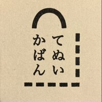 てぬいかばん