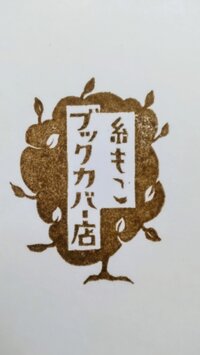 糸もこブックカバー店