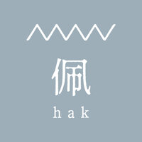 佩 hak