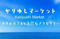 かりゆしマーケット