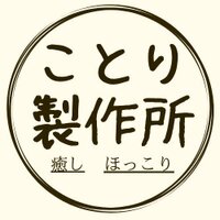 ことり製作所