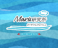Maris研究所（まりすけんきゅうじょ）