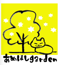 あめほしGARDEN