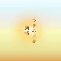 つまみ工房　あさばれ