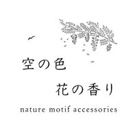 空の色 花の香り