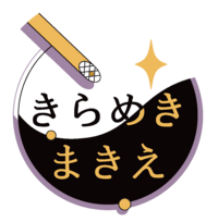 きらめきまきえ