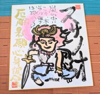 筆アート心彩＠神仏未来書