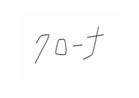クローナ